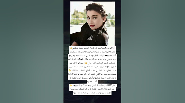 👈أبرز الوجوه الرومانسية فى تاريخ السينما اسمها الحقيقي ليلى هلال