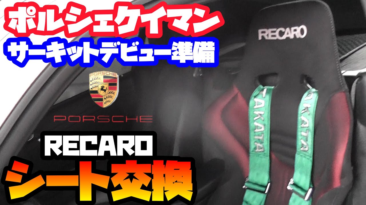 PorscheCayman】ポルシェ987ケイマン サーキットデビューの準備