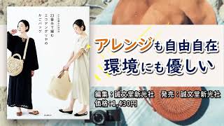 23番糸で編むエコアンダリヤのかごバッグ 15秒CM