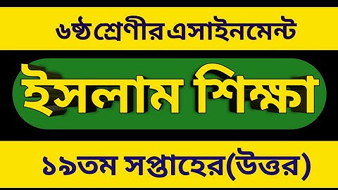 Class 6 Islam Assignment 19th Week 2021 | ৬ষ্ঠ শ্রেণির ইসলাম শিক্ষা এসাইনমেন্ট ১৯ তম সপ্তাহের ২০২১