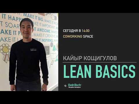 2. Кайыр Кощигулов - Основы Lean