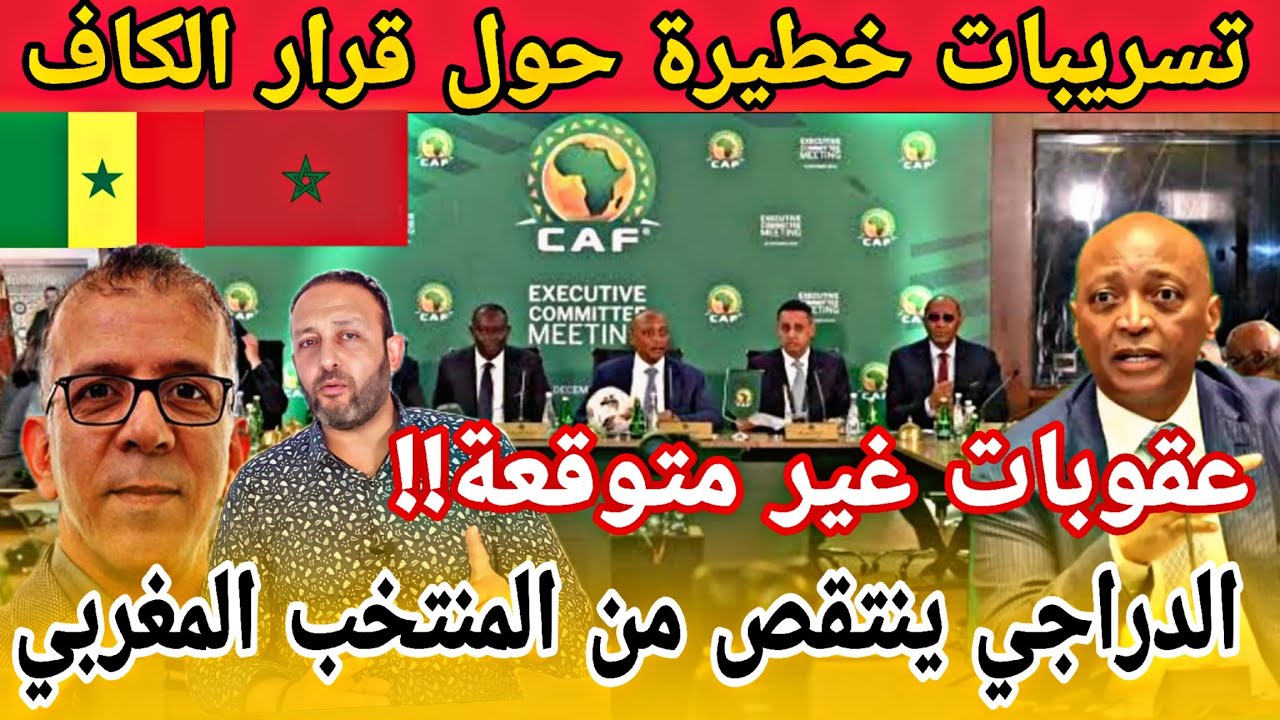 تسريبات خطيرة بخصوص عقوبات الكاف على منتخب السنغال و الدراجي ينتقص من المنتخب المغربي
