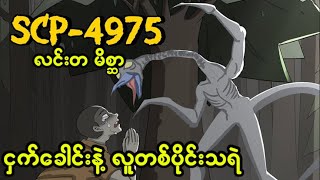 SCP-4975 လပေါင်းများစွာ လူကိုခြောက်လှန့်ပြီးမှ သတ်တဲ့ ပရလောကသားရဲ မိစ္ဆာ.😱😱😱