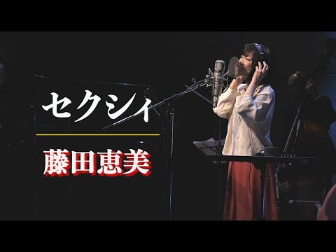 セクシィ／藤田恵美 ( Emi Fujita )『Headphone Concert 2021』より