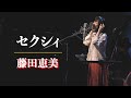 セクシィ/藤田恵美 ( Emi Fujita )『Headphone Concert 2021』より