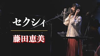 セクシィ／藤田恵美 ( Emi Fujita )『Headphone Concert 2021