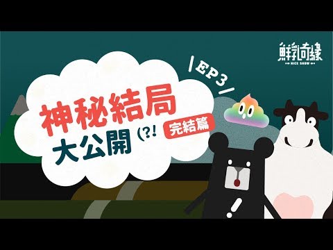 臺灣又熱又小，真的要養牛牛嗎？-《鮮乳奇緣－奶’s Show》EP3｜臺灣吧TaiwanBar