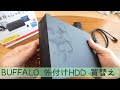 【BAFFALO】外付けHDDが壊れたので買い替えた【HD-NRLD3.0U3】