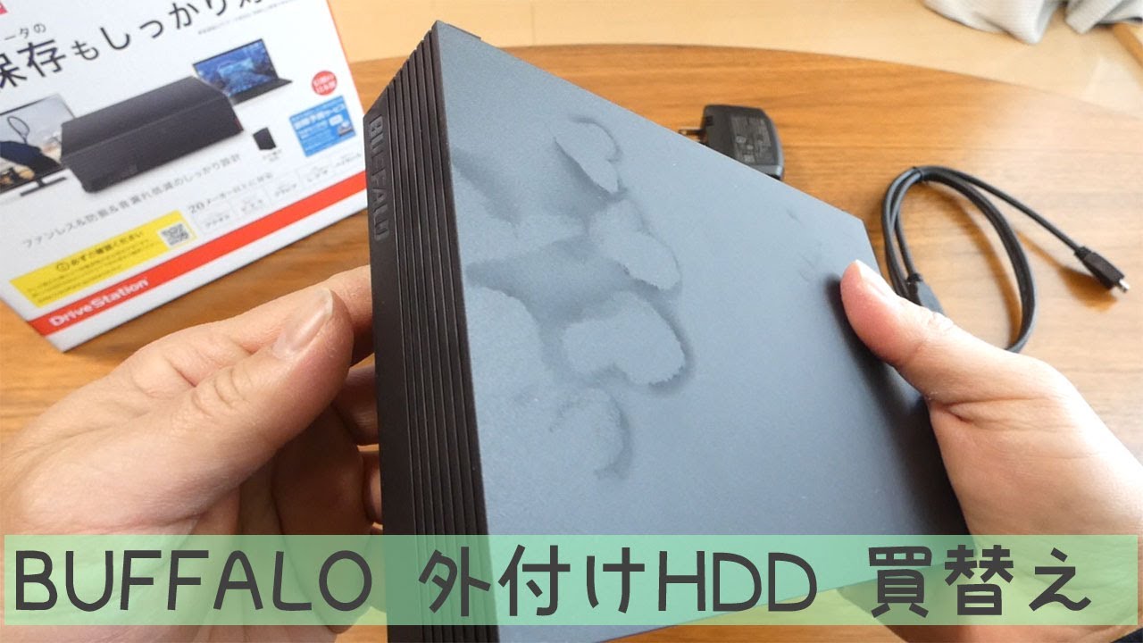 BAFFALO】外付けHDDが壊れたので買い替えた【HD-NRLD3.0U3】 - YouTube