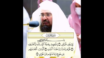 سورة قريش - الشيخ عبد الرحمن السديس