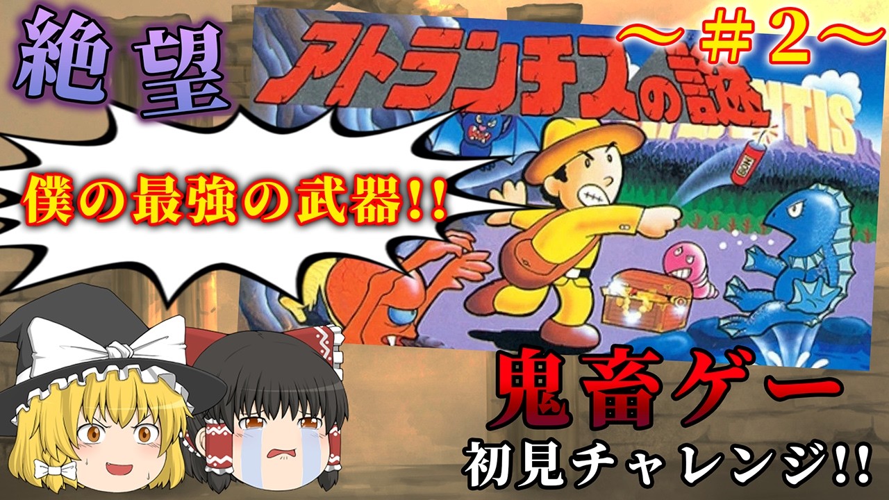【＃2】進めば進むほど絶望が加速するアクションゲーム...～アトランチスの謎～【レトロゲーゆっくり実況】