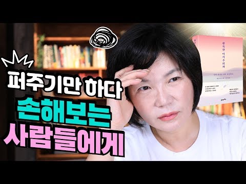 잘해줬을 뿐인데 오히려 손해 본 적 있다면? 행복한 이기주의자 되기 위한 10가지 마음가짐 - 북드라마 시즌 4 #10