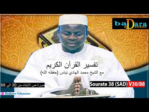 Tafsir du coran Sourate 38 (SAD) verset 30 à 88 par Oustaz Hady NIASS