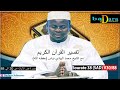 Tafsir du coran sourate 38 sad verset 30  88 par oustaz hady niass