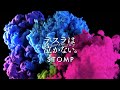 テスラは泣かない。 / STOMP [ Official Visualizer ]