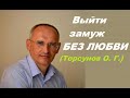 Вышла замуж не любя, за хорошего. Люблю другого. Торсунов О. Г. лекция.