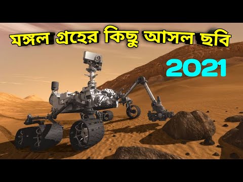 মঙ্গল গ্রহে তোলা কিছু রহস‍্যময় ছবি(2021) I Real Images of planet mars by Curiosity Rover in Bengali