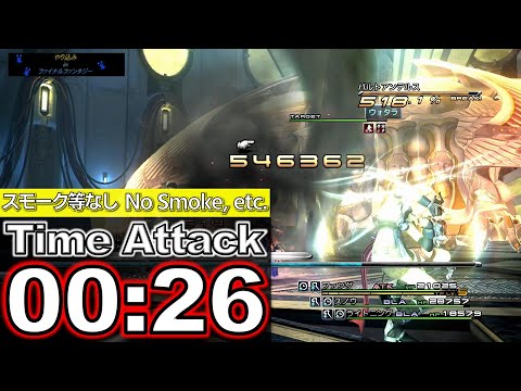 FF13/ボス戦TA バルトアンデルス(3回目)/スモーク等なし 26秒