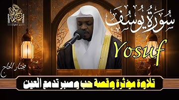 سورة يوسف وكأنك تسمعها لأول مرة بصوت #عبدالعزيز_سحيم #راحة_نفسية #quran #قارئ