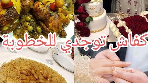 سلسلة العروس المغربية : يوم الخطوبة💍 و شنو توجدي ليه بالتفصيل مع نصائح مهمة جدا📣