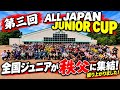 全国トップの中学生、正直レベルがおかしいです。ALL JAPANJUNIOR CUP✨全国ジュニアが秩父に集結!