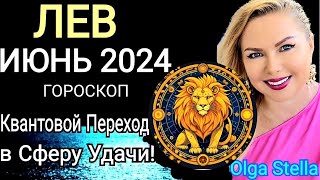 ♌️ЛЕВ ИЮНЬ 2024 ПЕРЕЛОМНЫЙ МЕСЯЦ В ВАШЕЙ ЖИЗНИ.ГОРОСКОП НА ИЮНЬ 2024.Такой шанс лишь раз OLGA STELLA