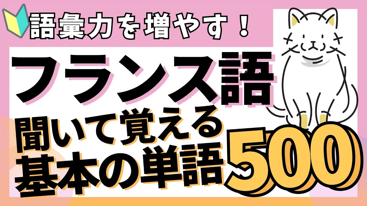 【完全保存版】フランス語の基礎単語500🇫🇷｜初心者必見！語彙力を増やす｜フランス語聞き流し｜仏検５級