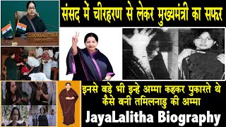 अपनी बेइज़ज़ती का बदला ऐसे लिया जब वो मुख्यमंत्री बनी | Tamil Nadu Ki AMMA | JayaLalitha | Biography |