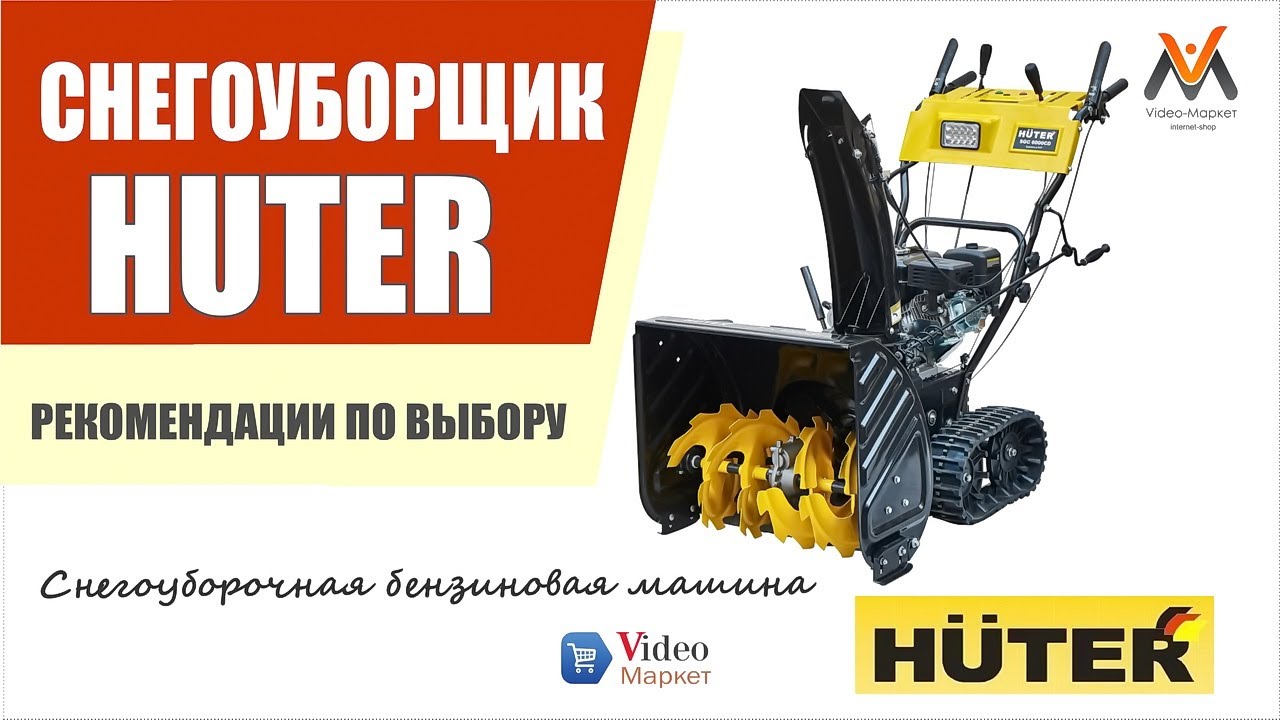 Бензиновый СНЕГОУБОРЩИК HUTER. Cнегоуборочная машина HUTER .