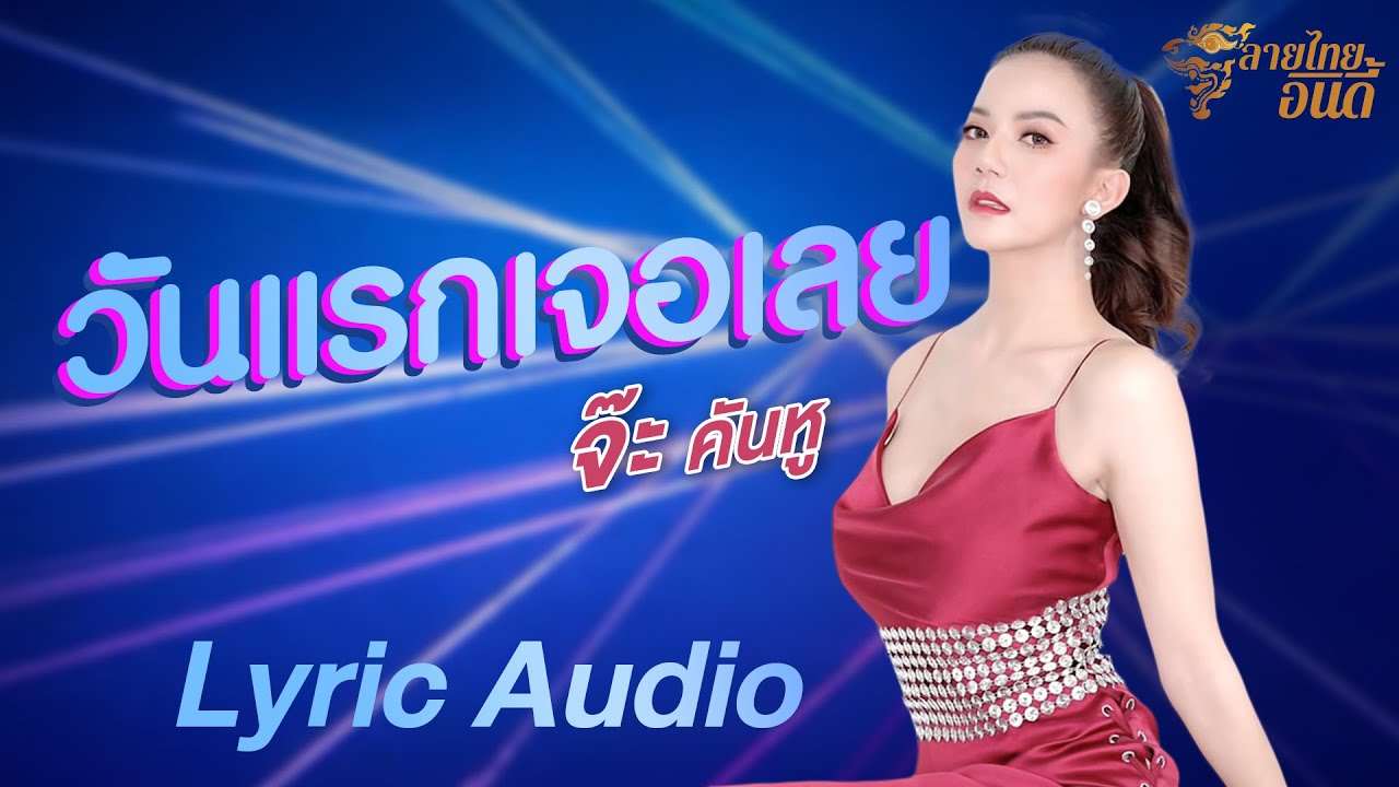 ปกเพลง วันแรกเจอเลย (Lyrics Audio) — JAH R SIAM