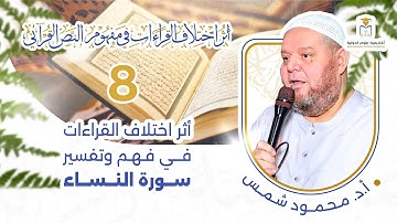 أثر اختلاف القراءات في مفهوم النص القرآني | دراسة في سورة النساء | 8 | أ.د. محمود شمس