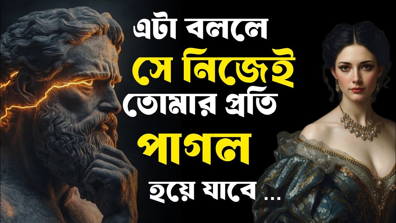 “৮টি Compliment যা একজন মেয়েকে ভেতর থেকে তোমার জন্য পাগল করে দিতে পারে | Psychology | Stoic পুরুষ”