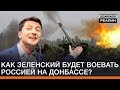 Как Зеленский будет воевать с Россией на Донбассе? | Донбасc Реалии