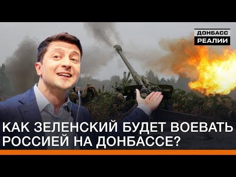 Как Зеленский будет воевать с Россией на Донбассе? | Донбасc Реалии