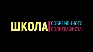 видео: Мифы полиграфии. Смыть и не навредить. Легко и недорого! картинка: Мифы полиграфии. Смыть и не навредить. Легко и недорого!