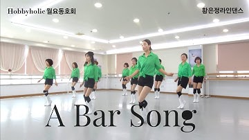 A Bar Song Line Dance - Beginner Level/#하비홀릭라인댄스 #황은정라인댄스 #부산라인댄스