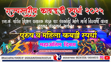 FINAL DAY  || राज्यस्तरीय भव्य पुरुष व महिला कबड्डी स्पर्धा 2025 ||