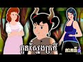 រឿង កូនដុះស្នែង ភាគទី៤Trailer