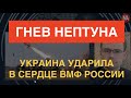 Украинские Нептуны обрушились на "Москву": Флагман ЧФ России выведен из строя