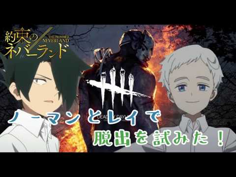 【声真似】ノーマンとレイでDBDの世界から脱出を試みた！【約ネバ】