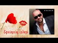 BAYGUN Ерніңнің іздері 2024 ХИТ 