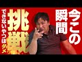 【神回】「勇気と根性がないから自分は挑戦する」里崎智也の真意とは!?