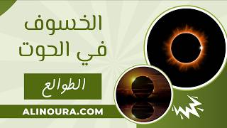 الخسوف في الحوت: 28 اغسطس - الطوالع