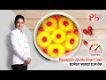 Pineapple Upside Down Cake l पाइनैपल अपसाइड डाउन केक I Pankaj Bhadouria