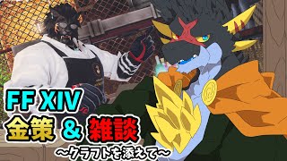 【雑談配信FF14】金策しつつ雑談じゃよ～