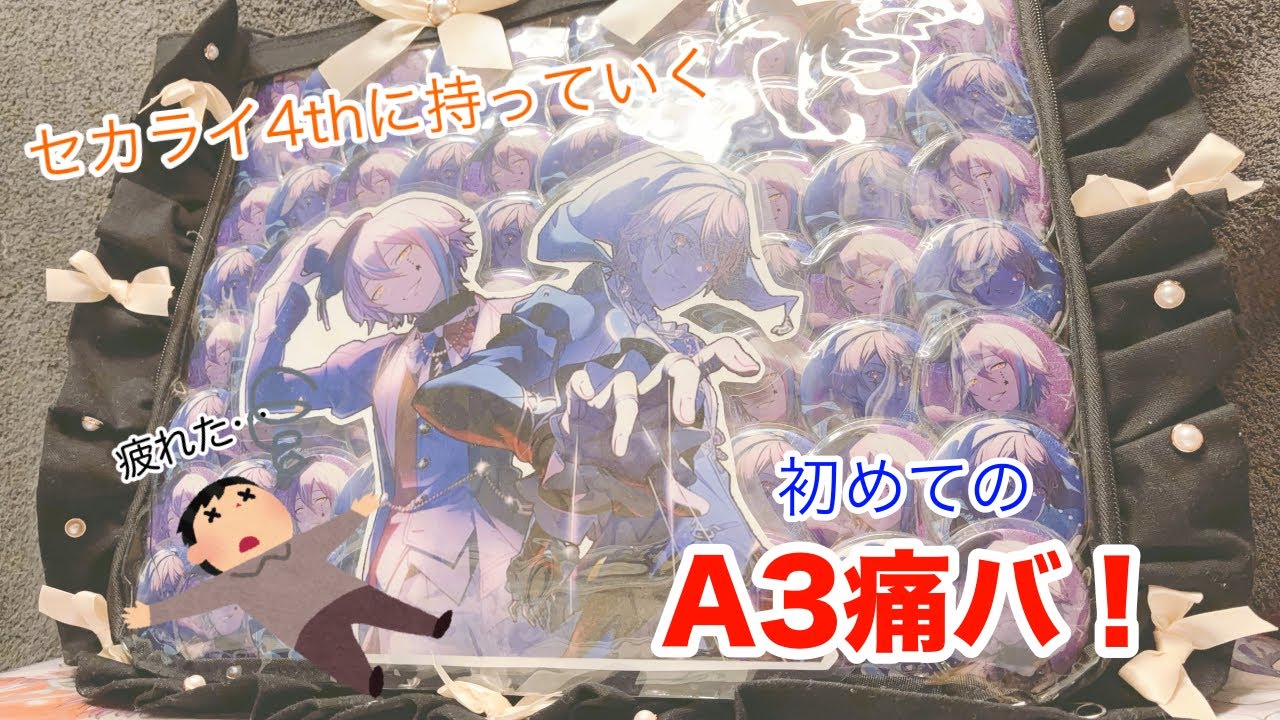 【疲労】セカライ4thに持っていく痛バでA3でやったら頭がおかしくなりそうになった……【痛バ】