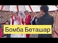 Беташар Шымкентте - Асаба Рауан Тараз  / Той Ойыны 2020