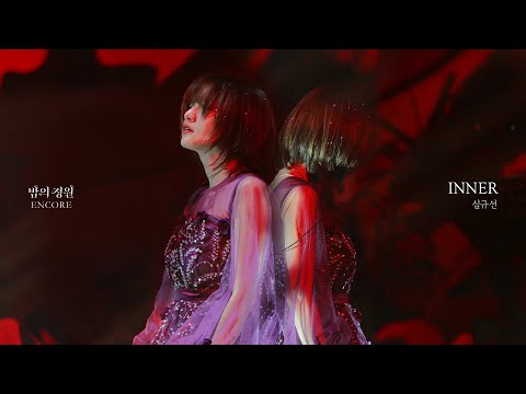 221029 심규선 - INNER @2022 심규선 단독 콘서트 [밤의정원 : ENCORE]