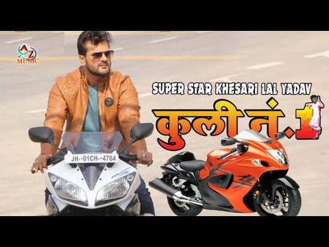 Coolie No 1 Bhojpuri Movie | Kuli No 1 | Coolie Number 1 Bhojpuri | Khesari Lal 218 |coolie|kuli