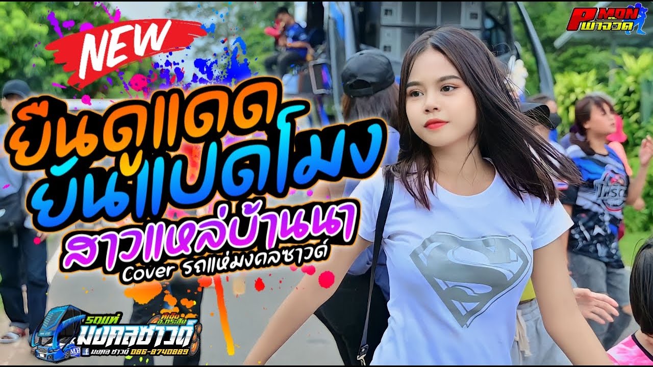 มาแรง ยืนดูแดดยันแปดโมง +  สาวแหล่บ้านนา cover [ วงมโหฬารแบนด์  ]  รถแห่มงคลซาวด์